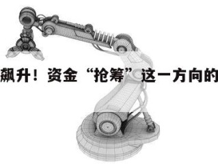 溢价率飙升！资金“抢筹”这一方向的简单介绍