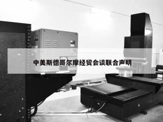 中美斯德哥尔摩经贸会谈联合声明
