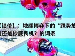 包含【铝价】：地缘博弈下的“跌势放量”，是危机还是抄底良机？的词条