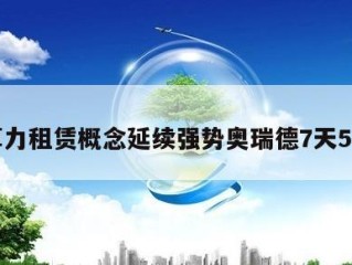 算力租赁概念延续强势奥瑞德7天5板