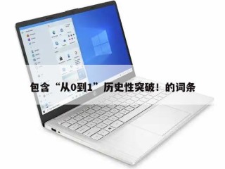 包含“从0到1”历史性突破！的词条