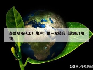 泰兰尼斯代工厂发声：做一双鞋我们就赚几块钱