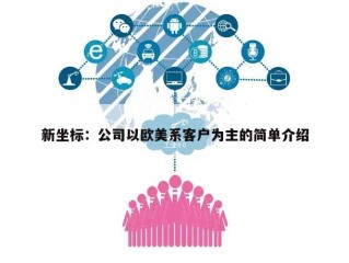 新坐标：公司以欧美系客户为主的简单介绍